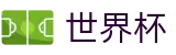 2026世界杯竞猜中心官方入口 - 官方赛事中心
